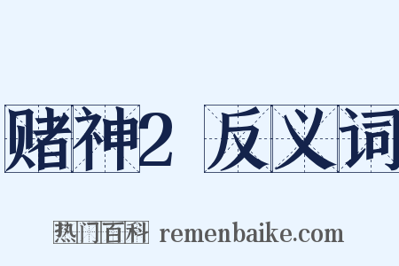 赌神2反义词是什么意思的图片